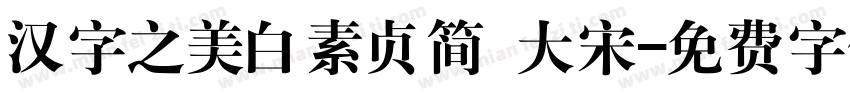 汉字之美白素贞简 大宋字体转换